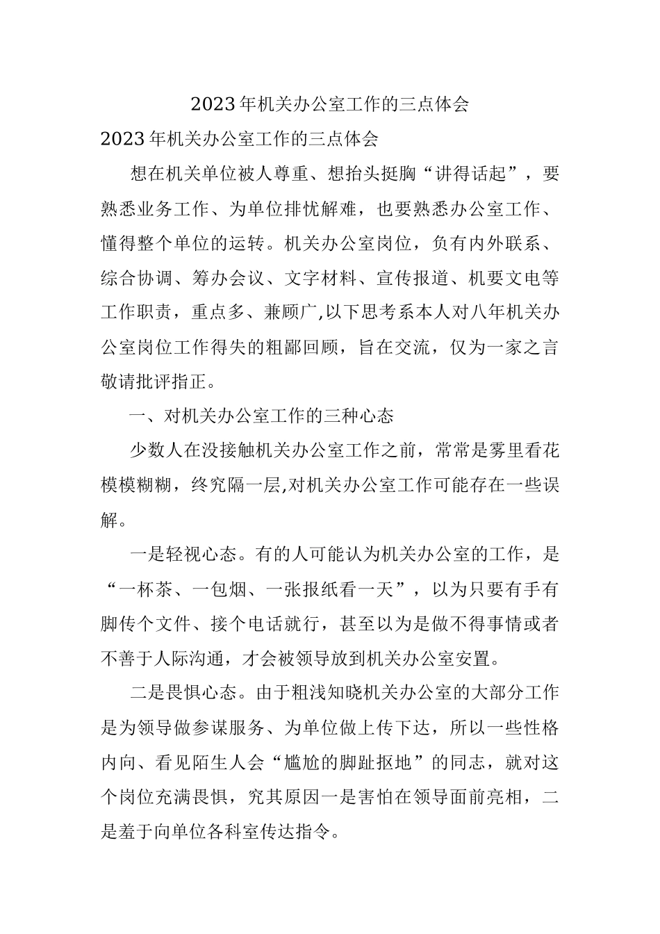 2023年机关办公室工作的三点体会.docx_第1页
