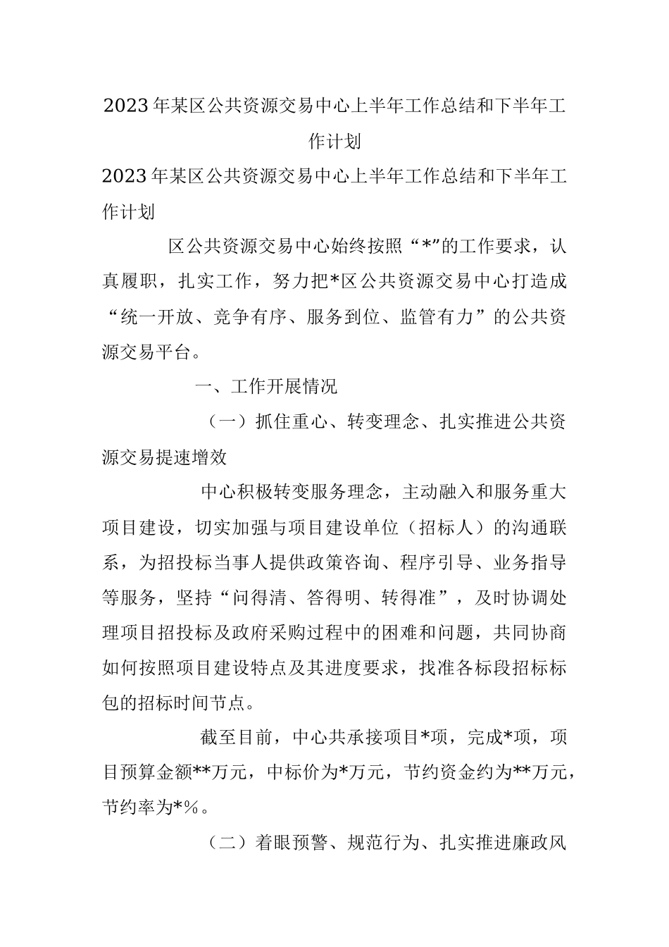 2023年某区公共资源交易中心上半年工作总结和下半年工作计划.docx_第1页