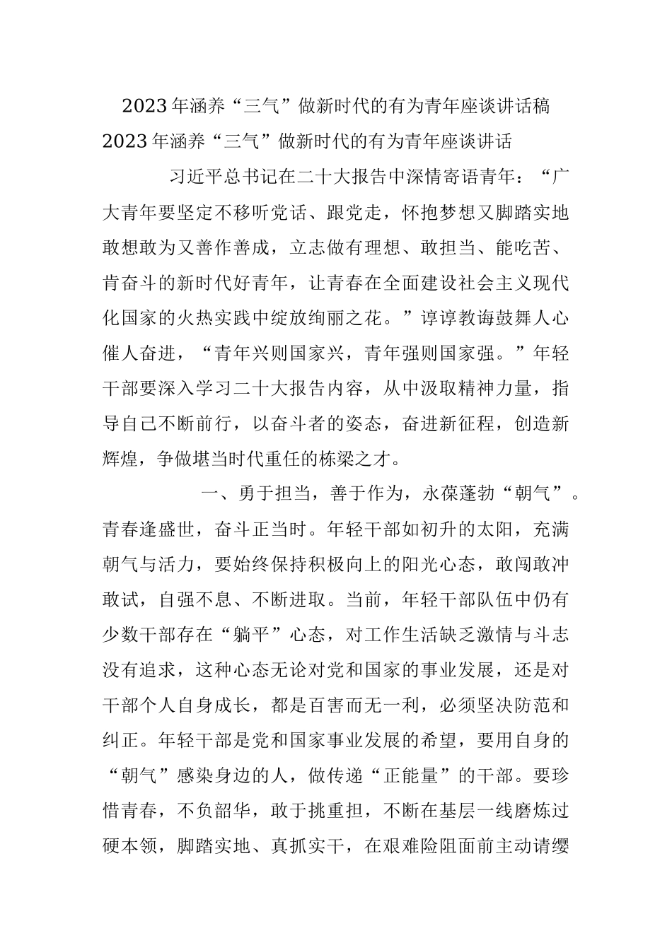 2023年涵养“三气”做新时代的有为青年座谈讲话稿.docx_第1页