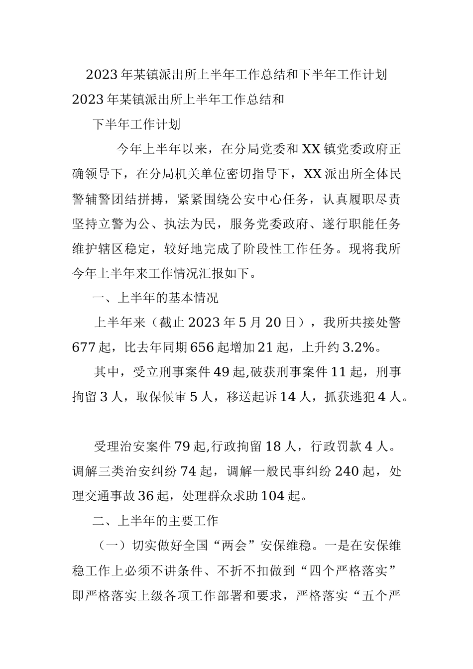 2023年某镇派出所上半年工作总结和下半年工作计划.docx_第1页