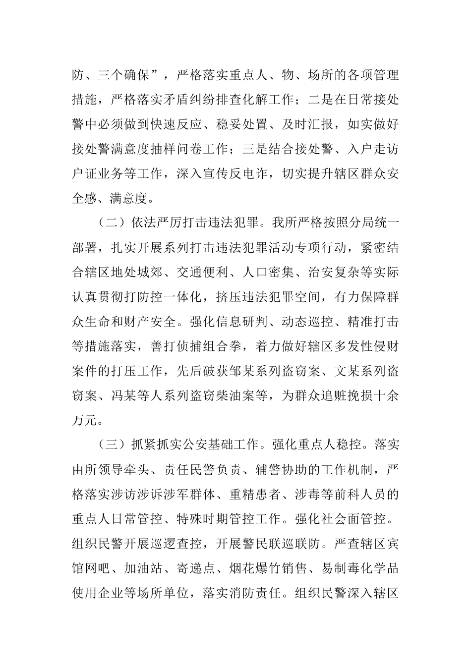 2023年某镇派出所上半年工作总结和下半年工作计划.docx_第2页