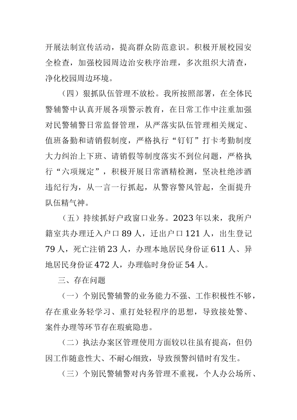 2023年某镇派出所上半年工作总结和下半年工作计划.docx_第3页