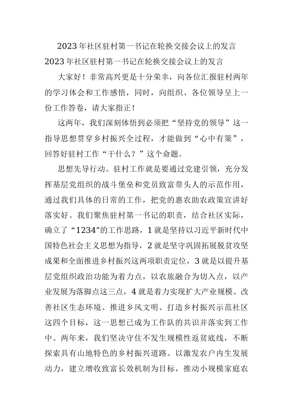 2023年社区驻村第一书记在轮换交接会议上的发言.docx_第1页