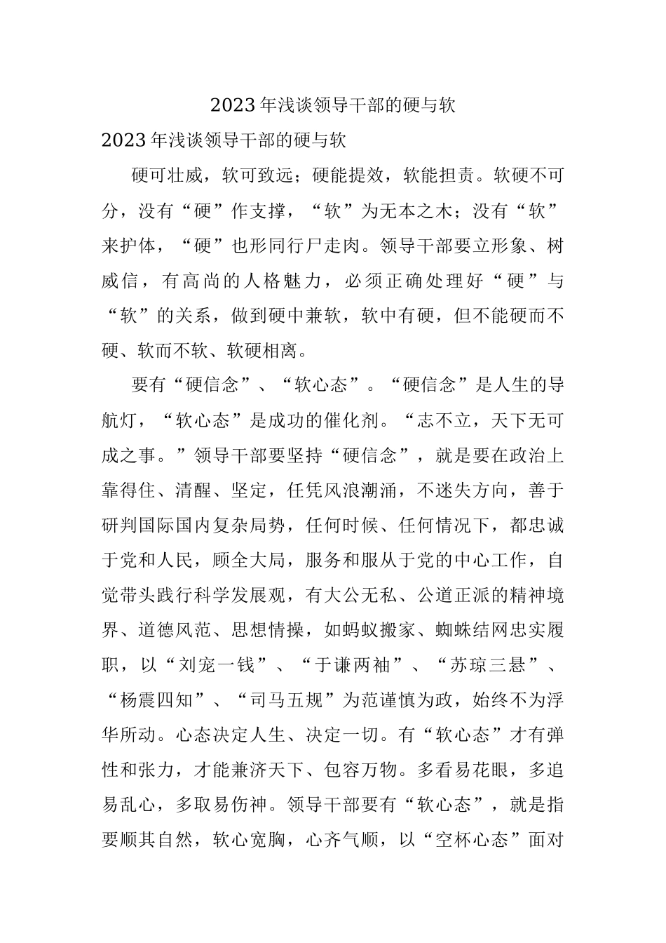 2023年浅谈领导干部的硬与软.docx_第1页