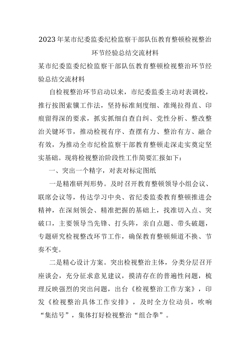2023年某市纪委监委纪检监察干部队伍教育整顿检视整治环节经验总结交流材料.docx_第1页