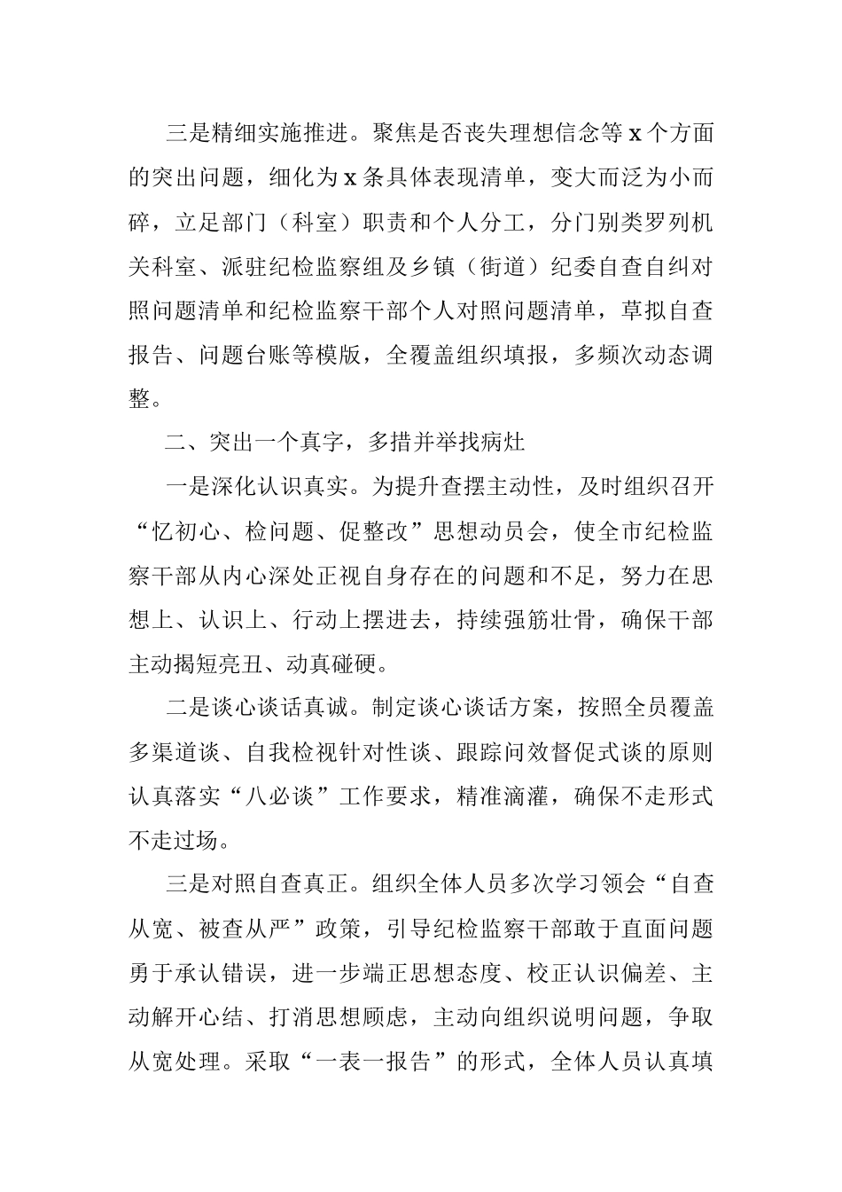 2023年某市纪委监委纪检监察干部队伍教育整顿检视整治环节经验总结交流材料.docx_第2页
