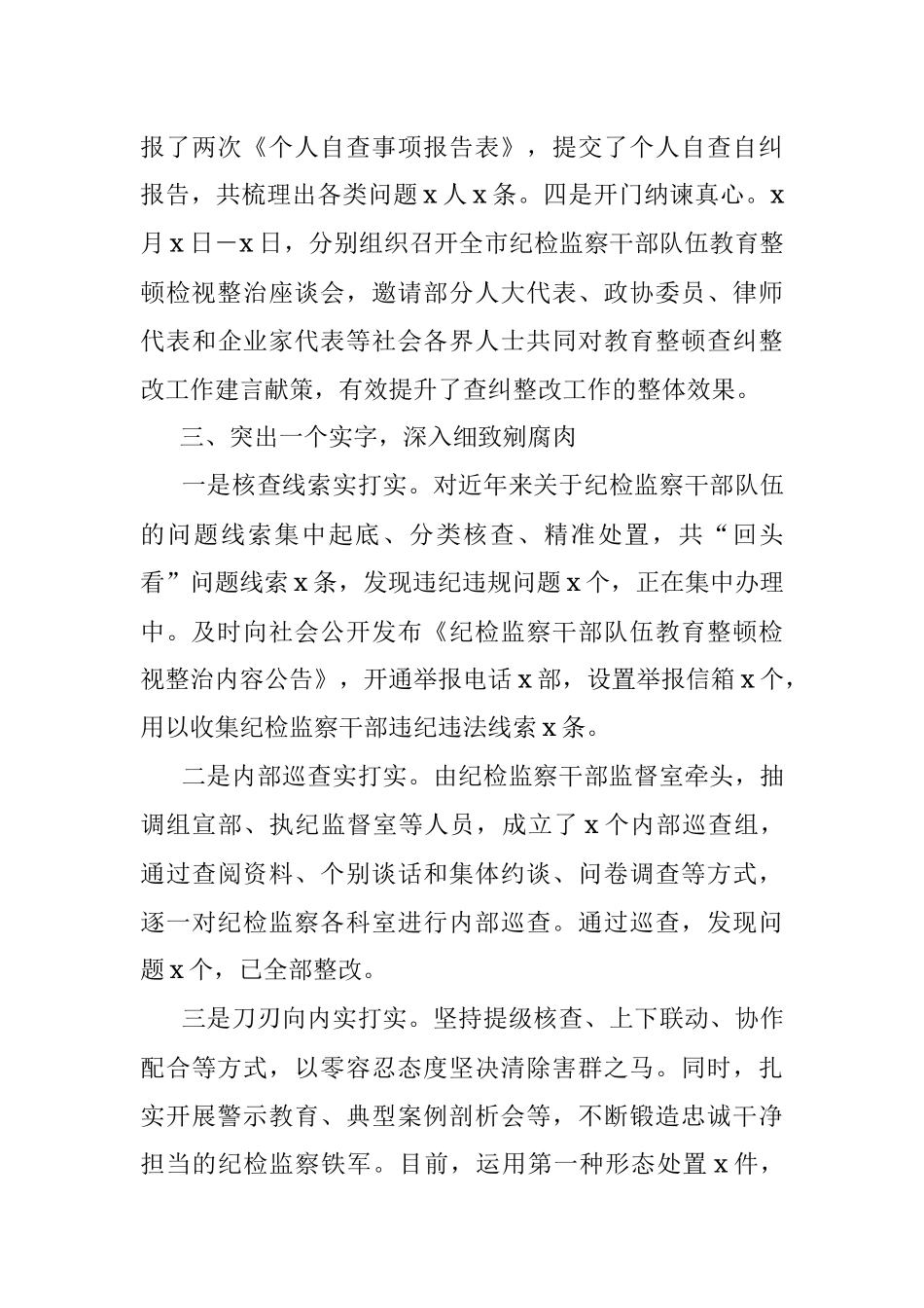 2023年某市纪委监委纪检监察干部队伍教育整顿检视整治环节经验总结交流材料.docx_第3页