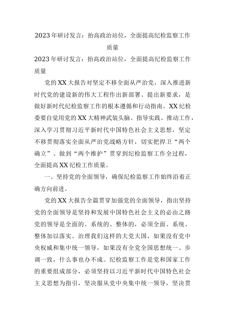 2023年研讨发言：抬高政治站位全面提高纪检监察工作质量.docx_第1页
