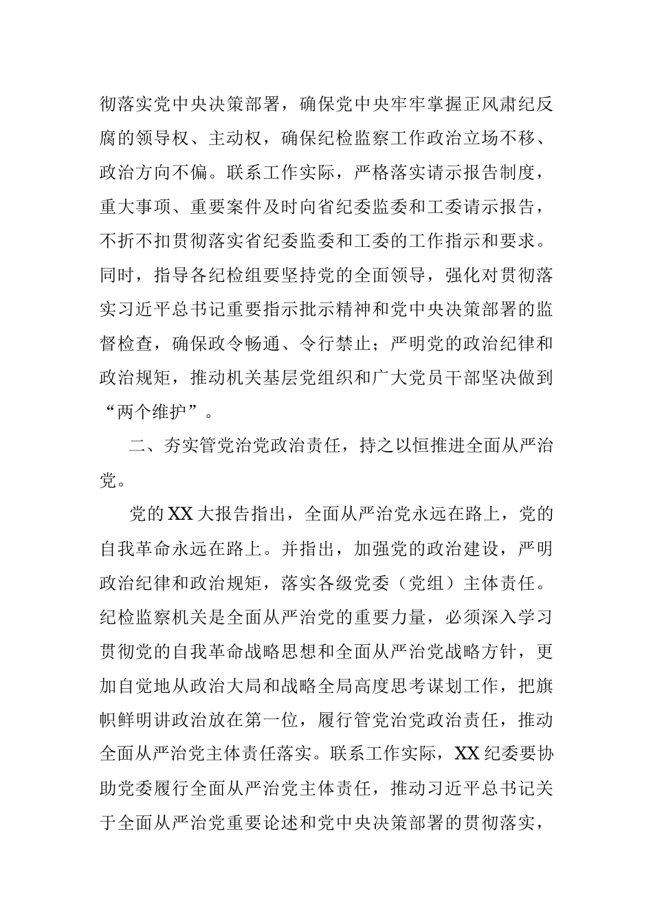 2023年研讨发言：抬高政治站位全面提高纪检监察工作质量.docx_第2页