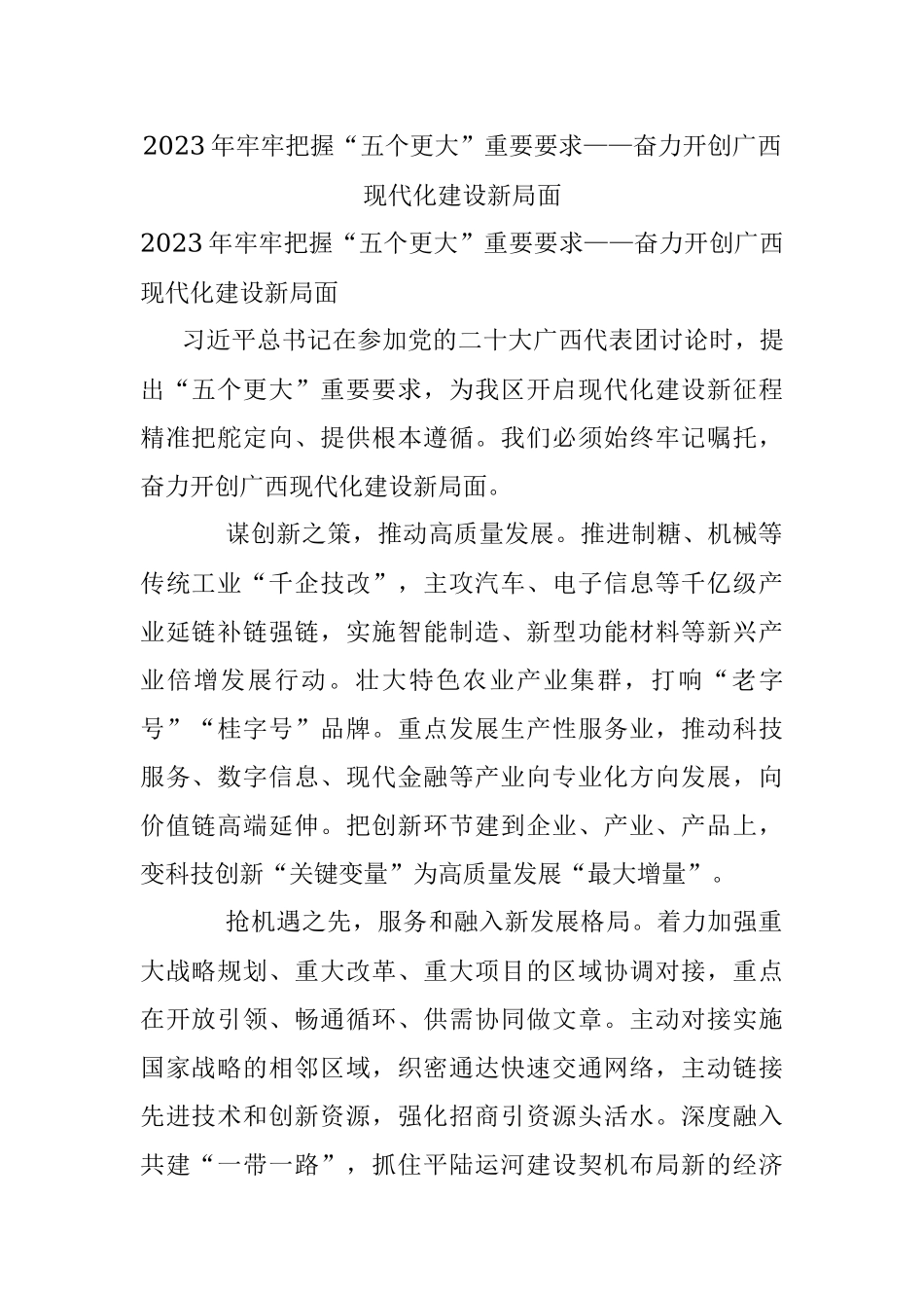 2023年牢牢把握“五个更大”重要要求——奋力开创广西现代化建设新局面.docx_第1页