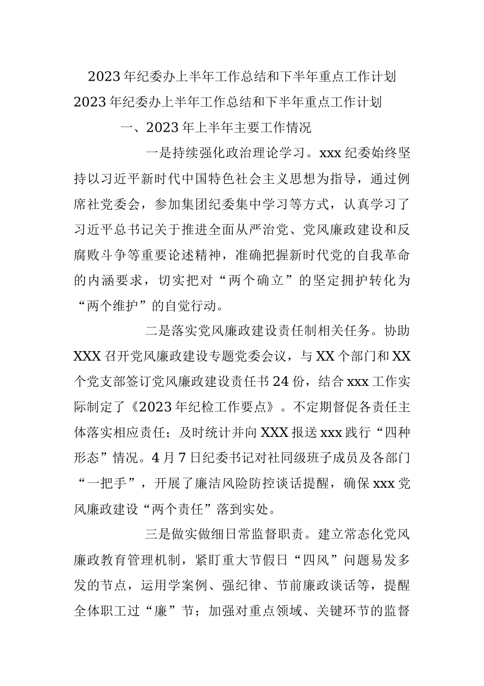 2023年纪委办上半年工作总结和下半年重点工作计划.docx_第1页