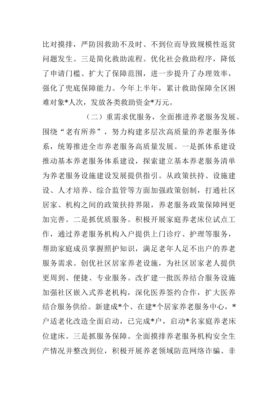 2023年民政局上半年工作总结及下半年工作思路.docx_第2页