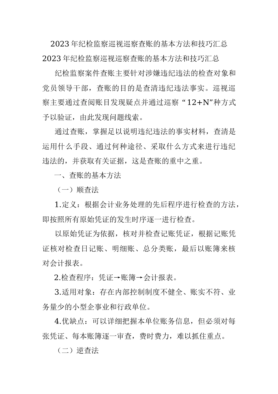 2023年纪检监察巡视巡察查账的基本方法和技巧汇总.docx_第1页