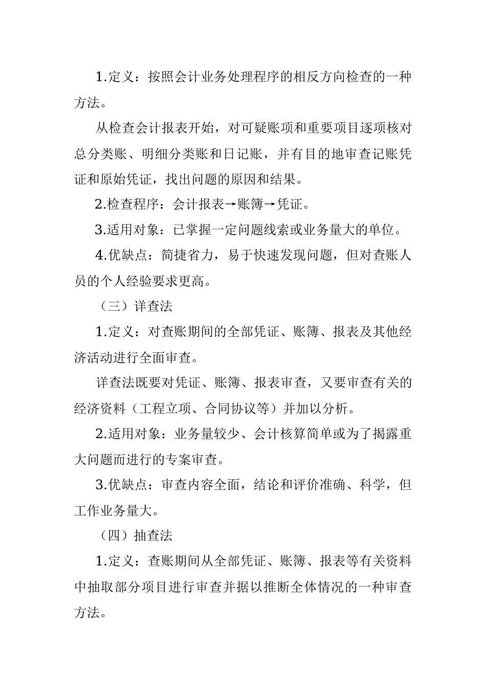 2023年纪检监察巡视巡察查账的基本方法和技巧汇总.docx_第2页