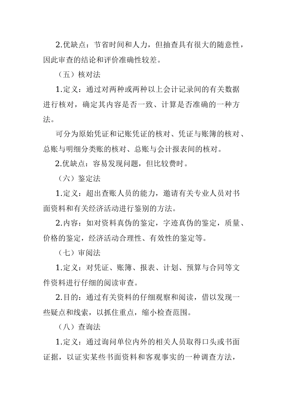 2023年纪检监察巡视巡察查账的基本方法和技巧汇总.docx_第3页