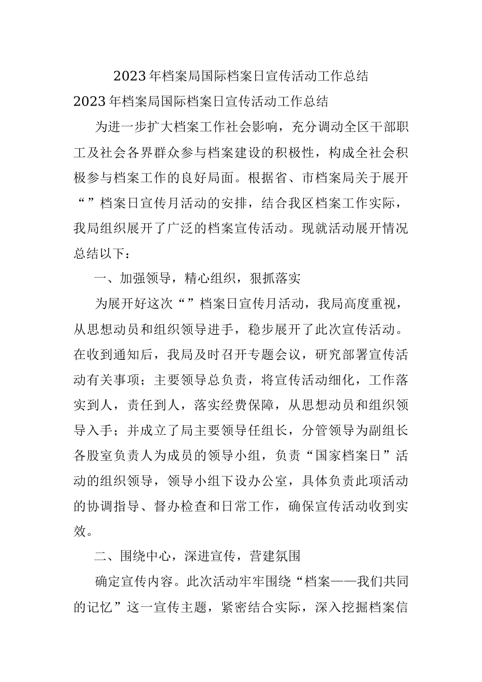 2023年档案局国际档案日宣传活动工作总结.docx_第1页