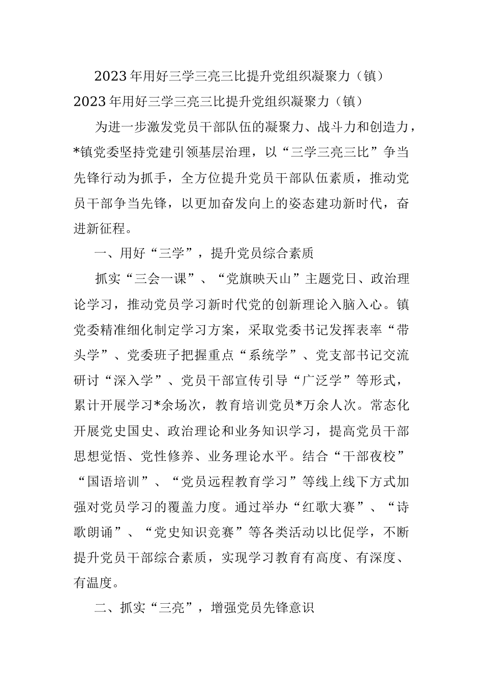 2023年用好三学三亮三比提升党组织凝聚力（镇）.docx_第1页