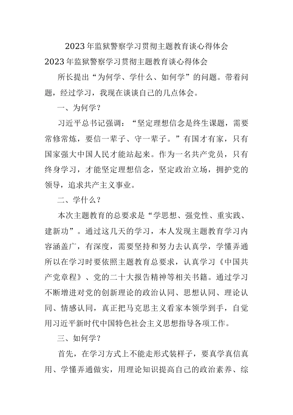 2023年监狱警察学习贯彻主题教育谈心得体会.docx_第1页