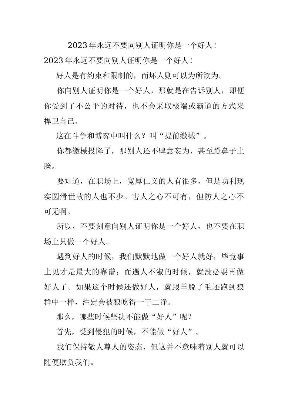 2023年永远不要向别人证明你是一个好人！.docx_第1页