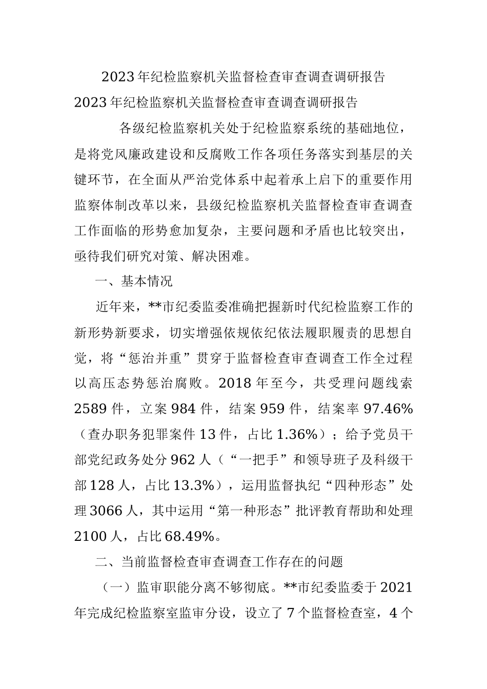 2023年纪检监察机关监督检查审查调查调研报告.docx_第1页