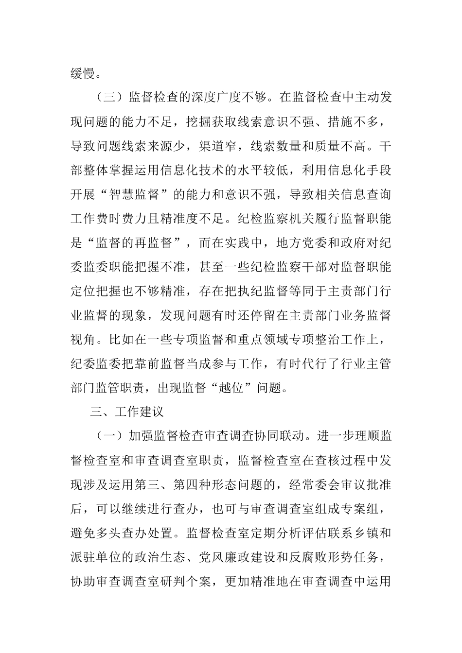2023年纪检监察机关监督检查审查调查调研报告.docx_第3页