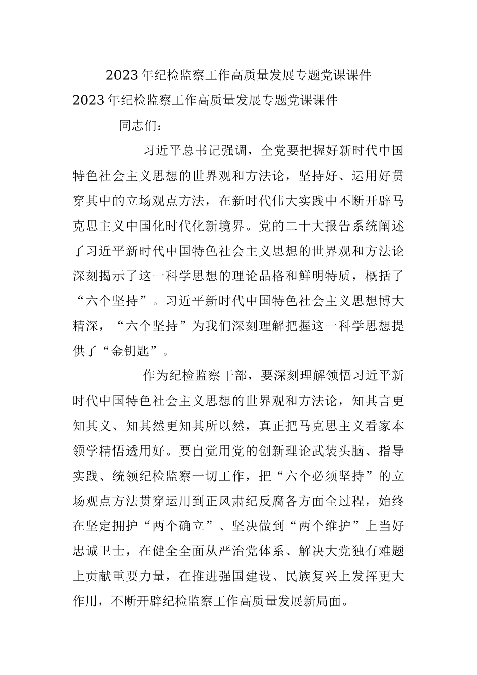 2023年纪检监察工作高质量发展专题党课课件.docx_第1页