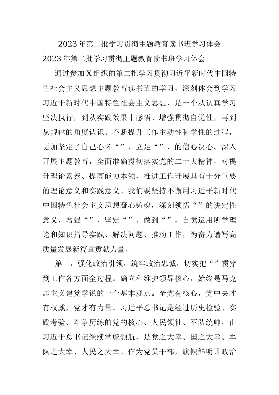 2023年第二批学习贯彻主题教育读书班学习体会.docx_第1页