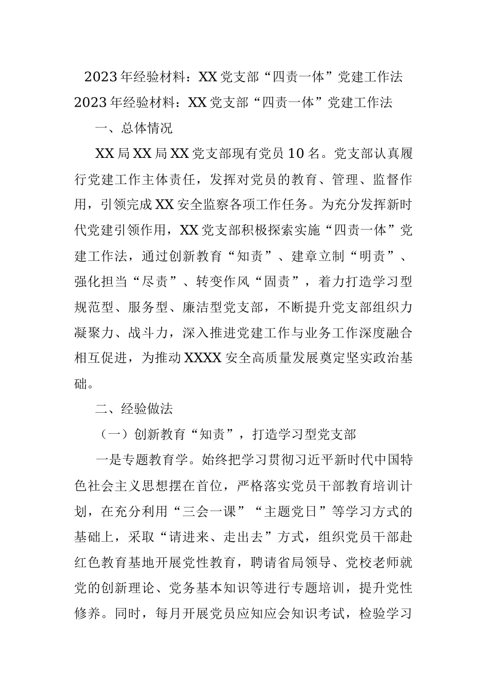 2023年经验材料：XX党支部“四责一体”党建工作法.docx_第1页