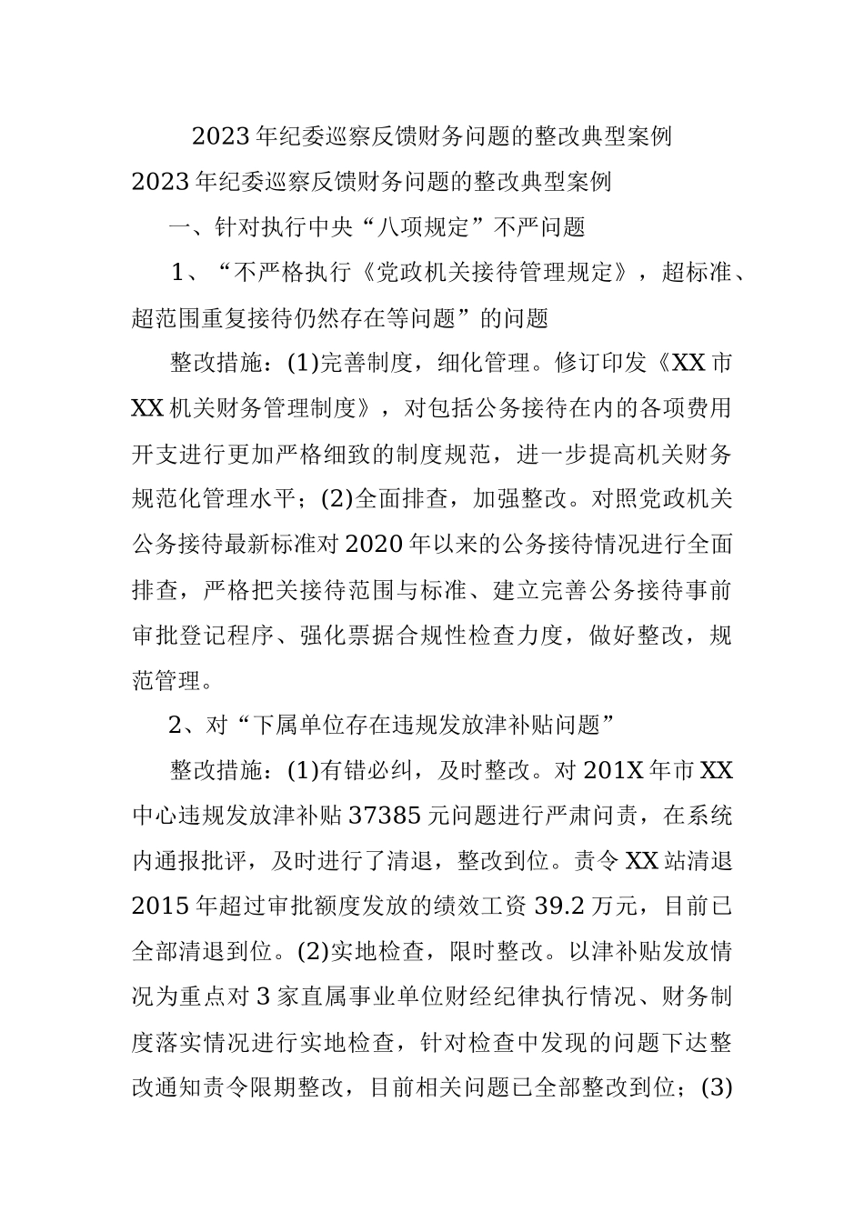 2023年纪委巡察反馈财务问题的整改典型案例.docx_第1页