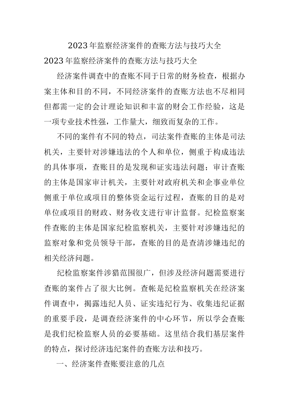2023年监察经济案件的查账方法与技巧大全.docx_第1页