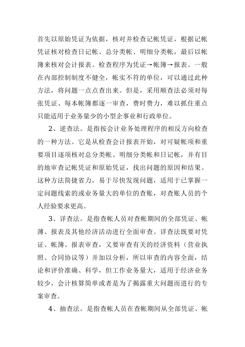 2023年监察经济案件的查账方法与技巧大全.docx_第3页