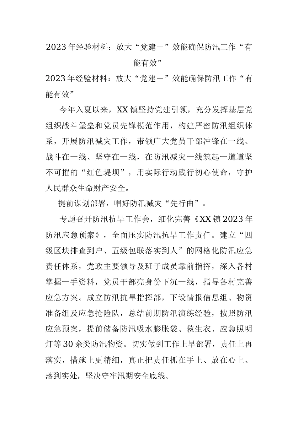 2023年经验材料：放大“党建＋”效能确保防汛工作“有能有效”.docx_第1页