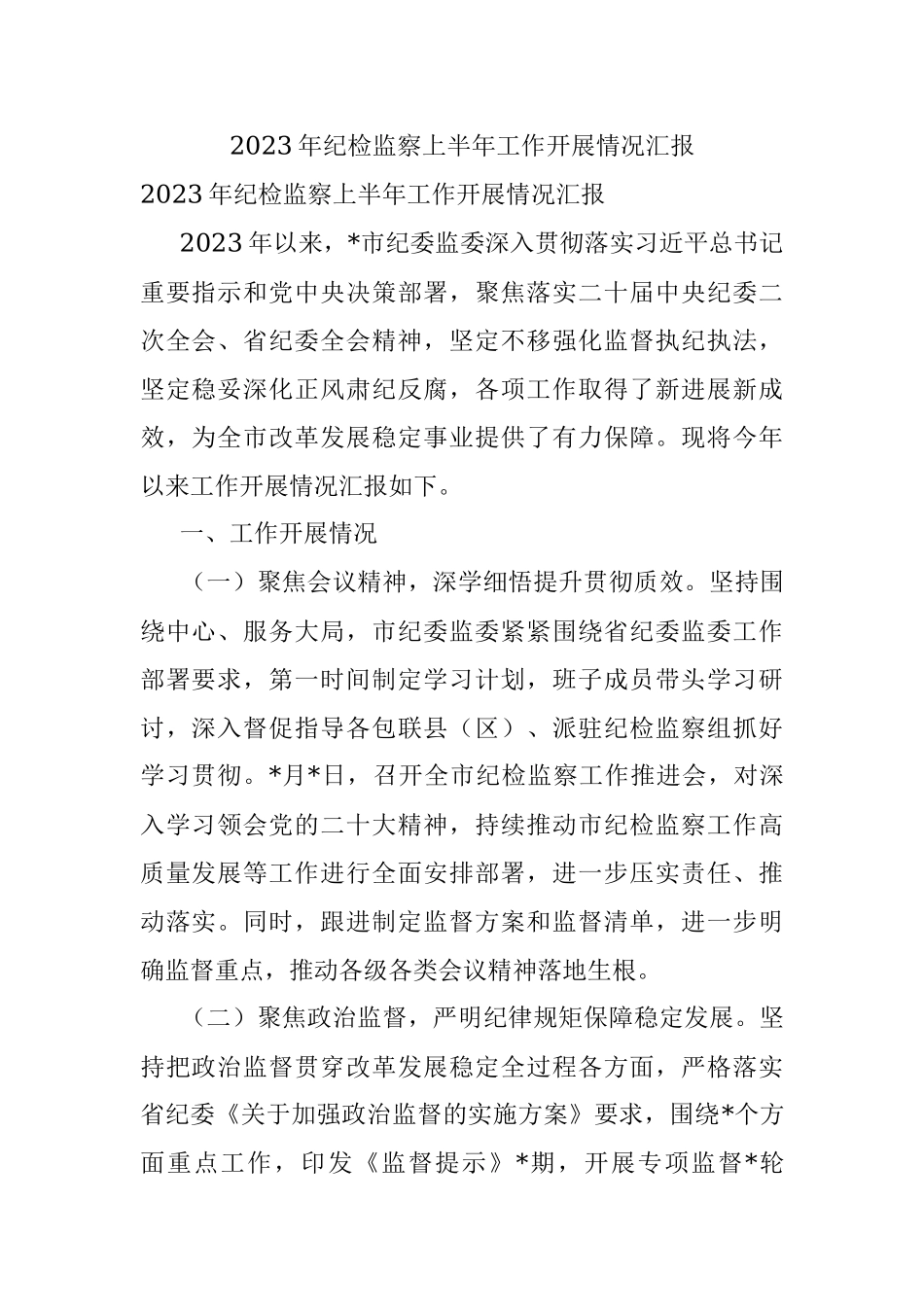 2023年纪检监察上半年工作开展情况汇报.docx_第1页