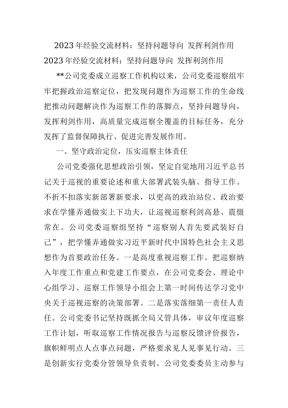 2023年经验交流材料：坚持问题导向 发挥利剑作用.docx_第1页