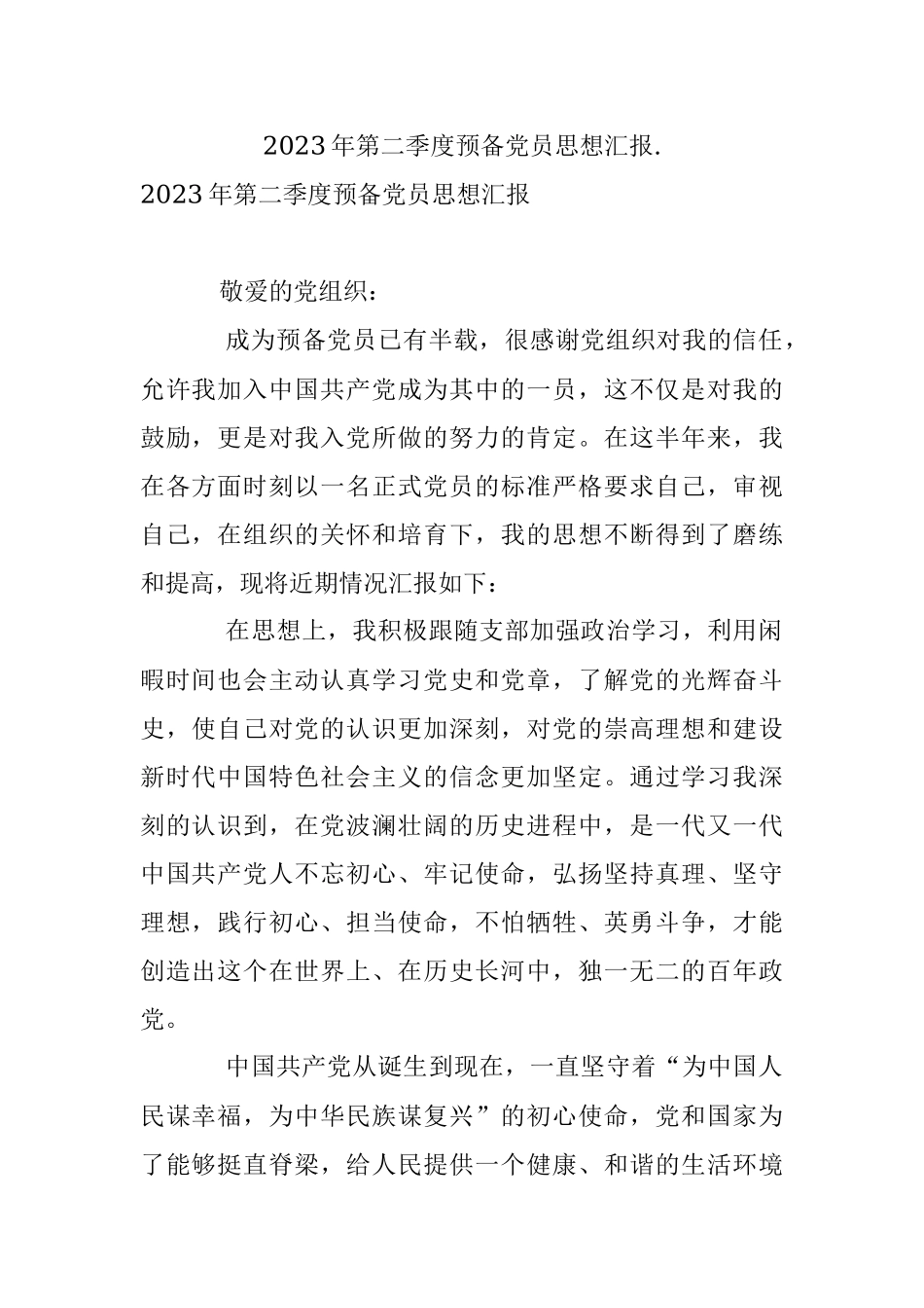 2023年第二季度预备党员思想汇报..docx_第1页