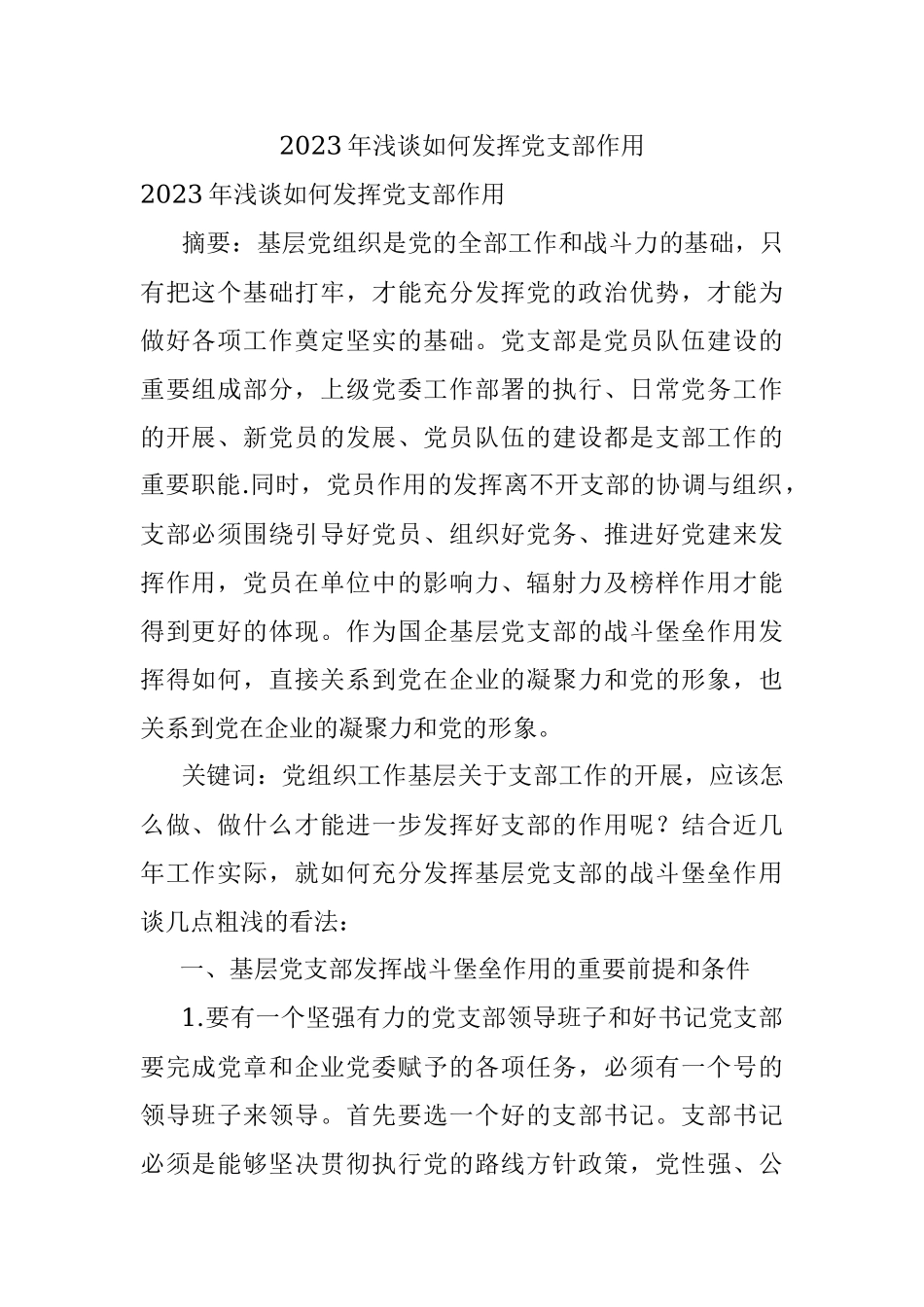 2023年浅谈如何发挥党支部作用.docx_第1页