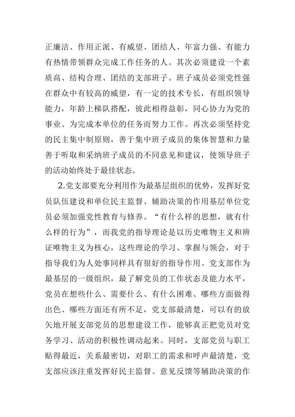 2023年浅谈如何发挥党支部作用.docx_第2页