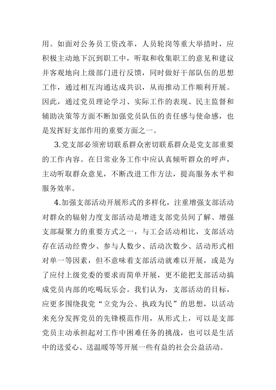 2023年浅谈如何发挥党支部作用.docx_第3页