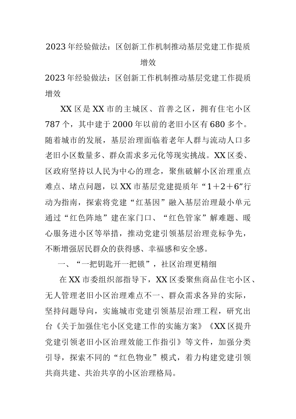 2023年经验做法：区创新工作机制推动基层党建工作提质增效.docx_第1页