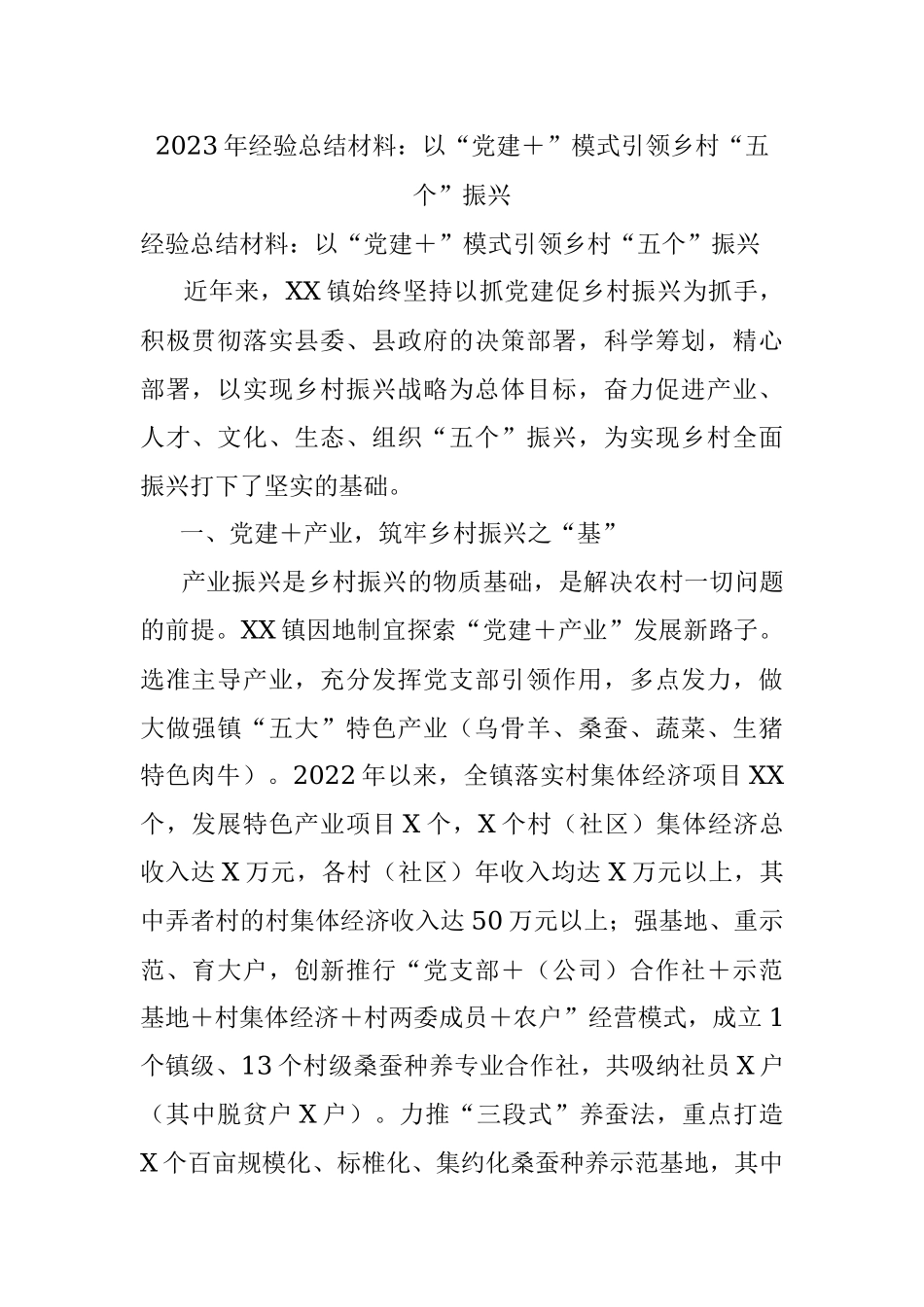 2023年经验总结材料：以“党建＋”模式引领乡村“五个”振兴.docx_第1页