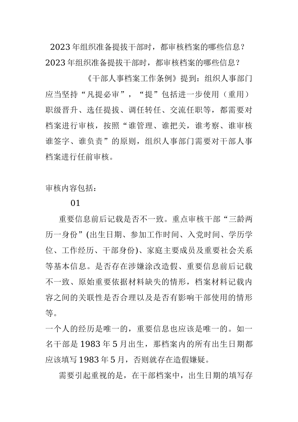 2023年组织准备提拔干部时都审核档案的哪些信息？.docx_第1页