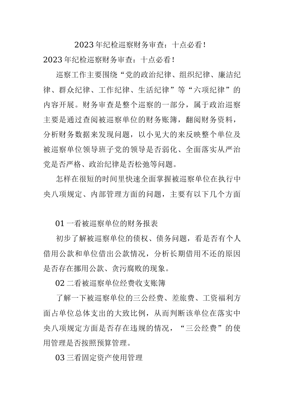 2023年纪检巡察财务审查：十点必看！.docx_第1页