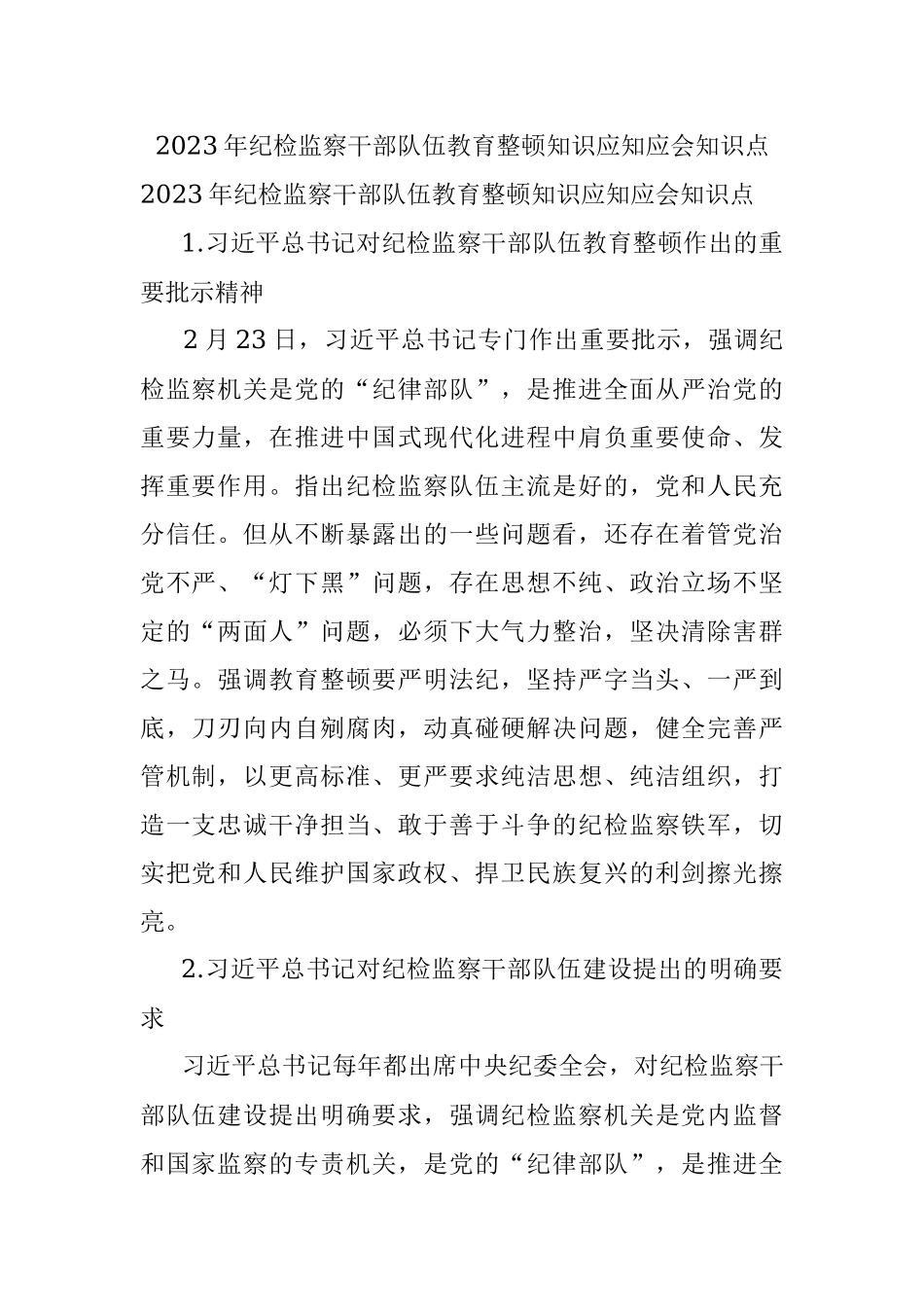 2023年纪检监察干部队伍教育整顿知识应知应会知识点.docx_第1页