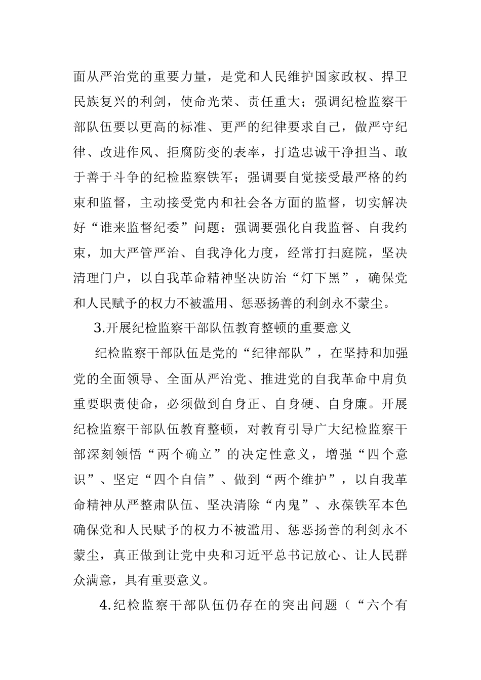 2023年纪检监察干部队伍教育整顿知识应知应会知识点.docx_第2页