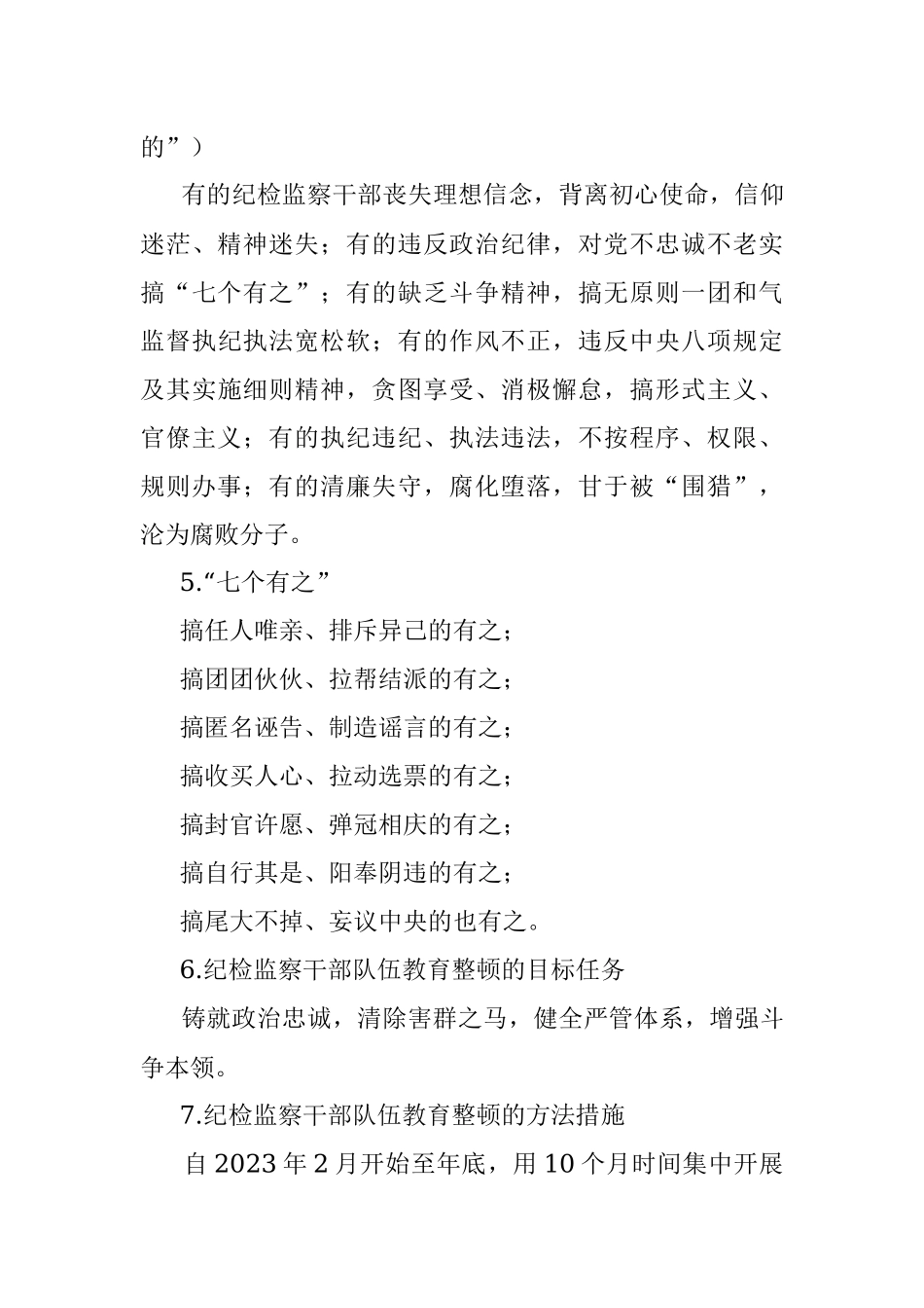 2023年纪检监察干部队伍教育整顿知识应知应会知识点.docx_第3页