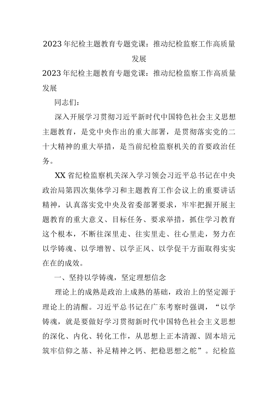 2023年纪检主题教育专题党课：推动纪检监察工作高质量发展.docx_第1页