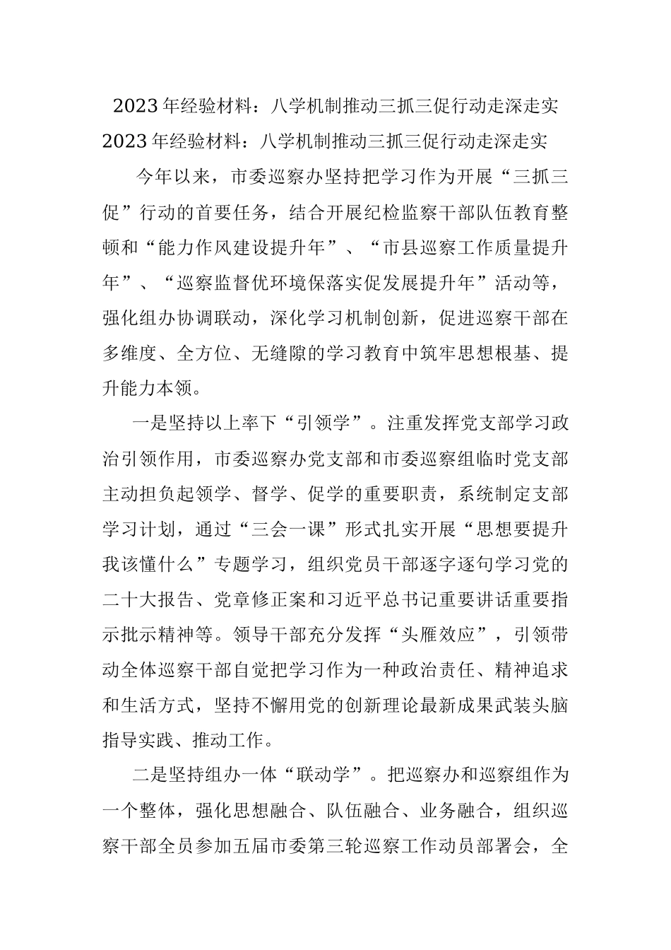 2023年经验材料：八学机制推动三抓三促行动走深走实.docx_第1页