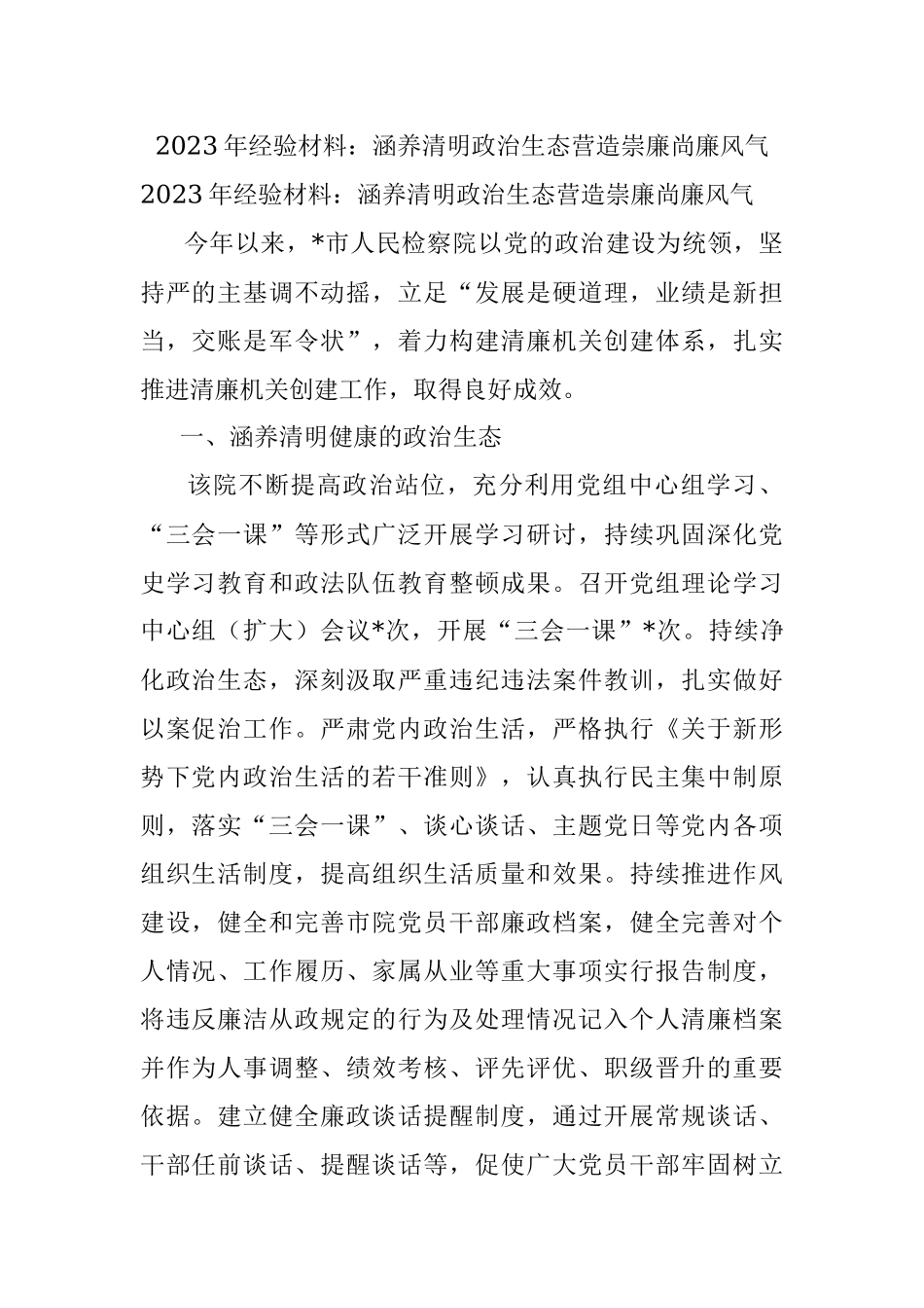2023年经验材料：涵养清明政治生态营造崇廉尚廉风气.docx_第1页