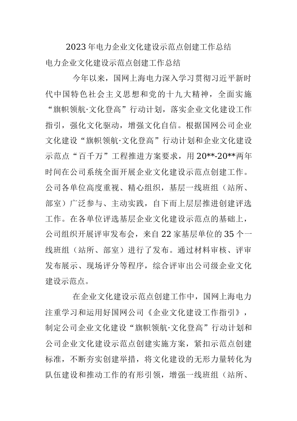 2023年电力企业文化建设示范点创建工作总结.docx_第1页