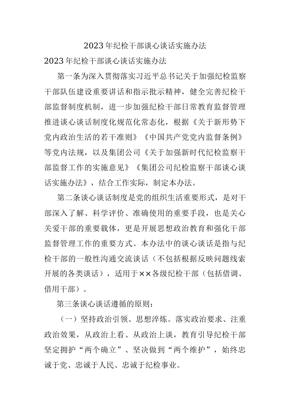 2023年纪检干部谈心谈话实施办法.docx_第1页
